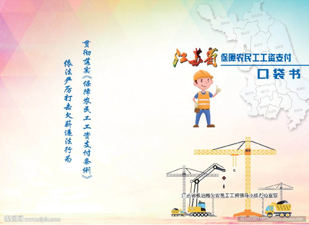 保障農(nóng)民工工資支付口袋書(shū)