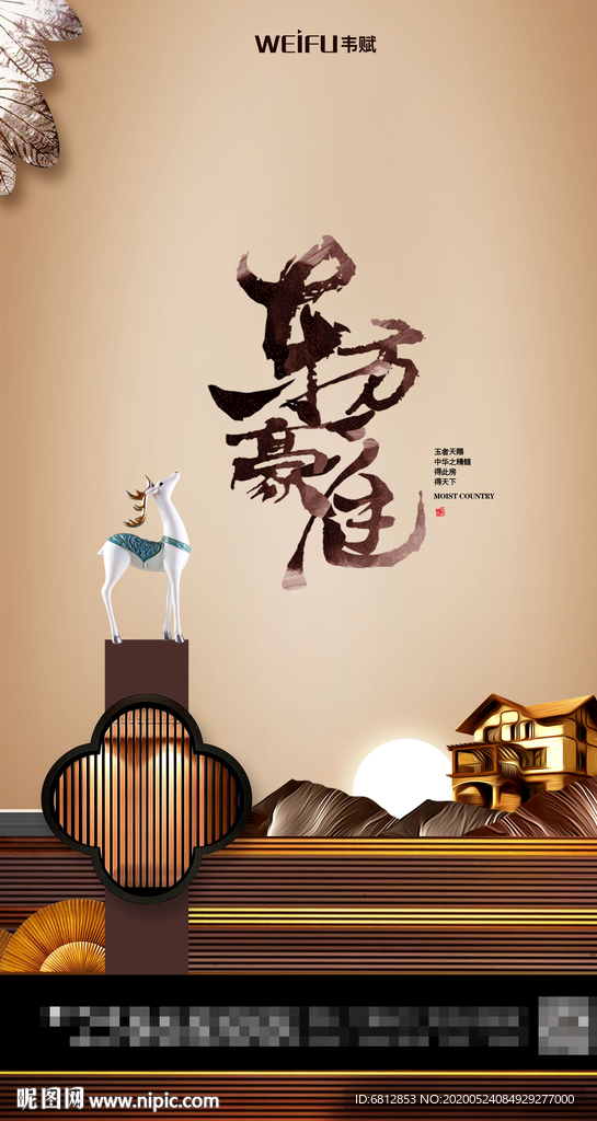 新中式东方豪庭房地产海报