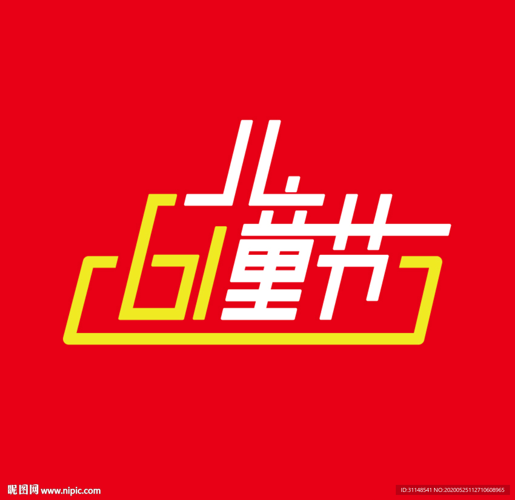 兒童節(jié)快樂 六一 61