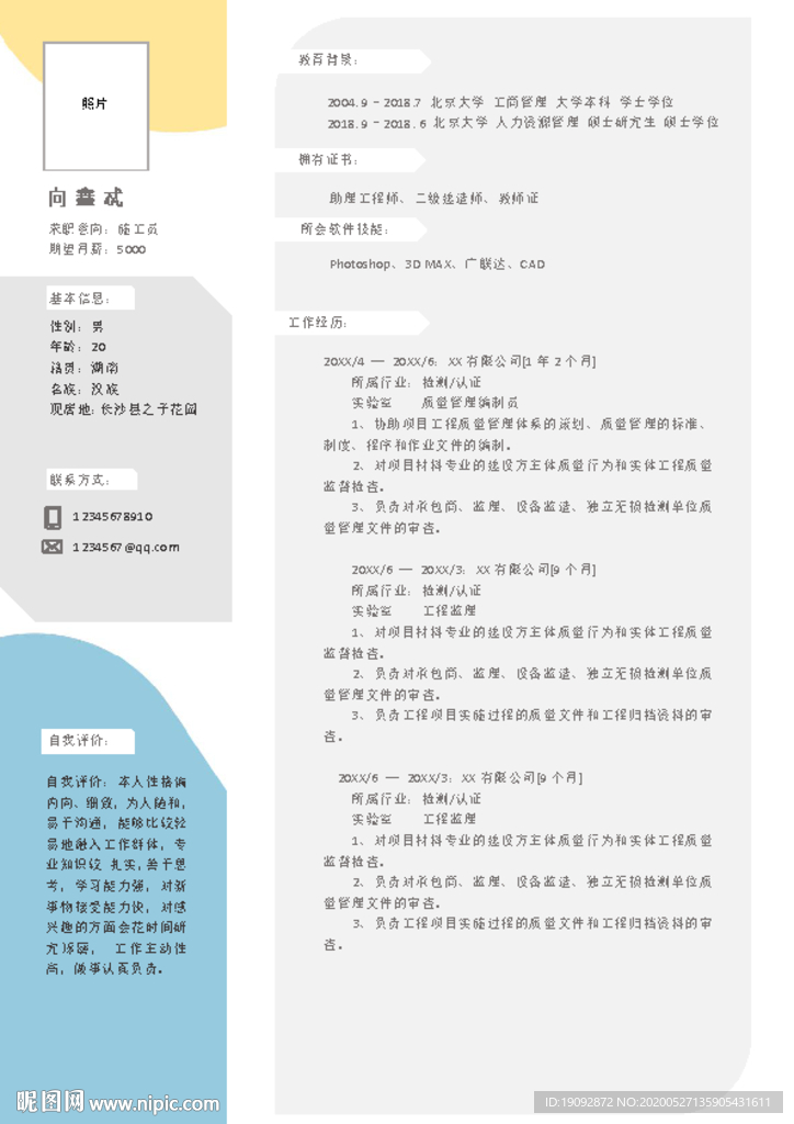 個人簡歷 畢業簡歷 簡歷模板