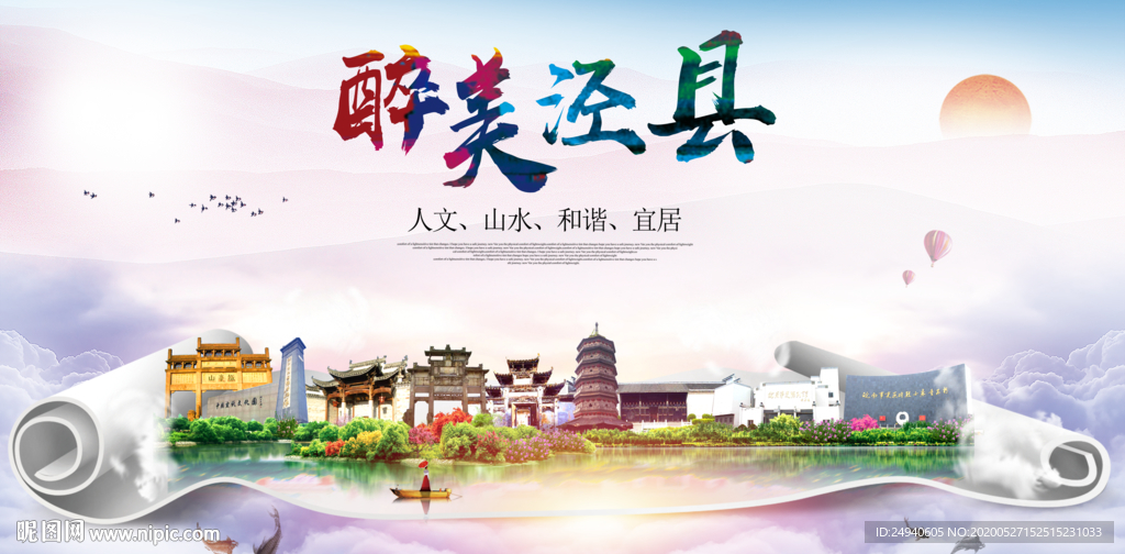 泾县生态卫生城市形象广告海报