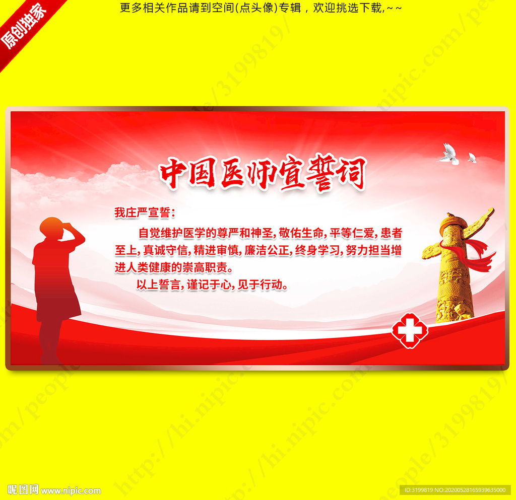 中国医师宣誓誓词图片