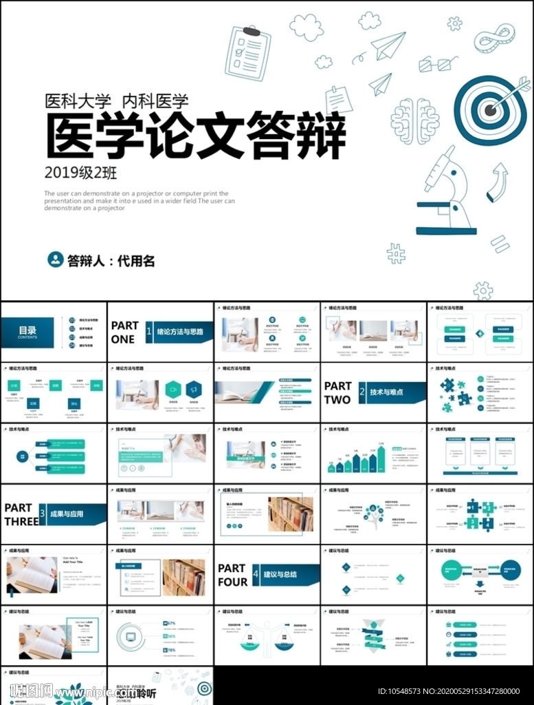 臨床醫(yī)學(xué)生畢業(yè)論文答辯ppt
