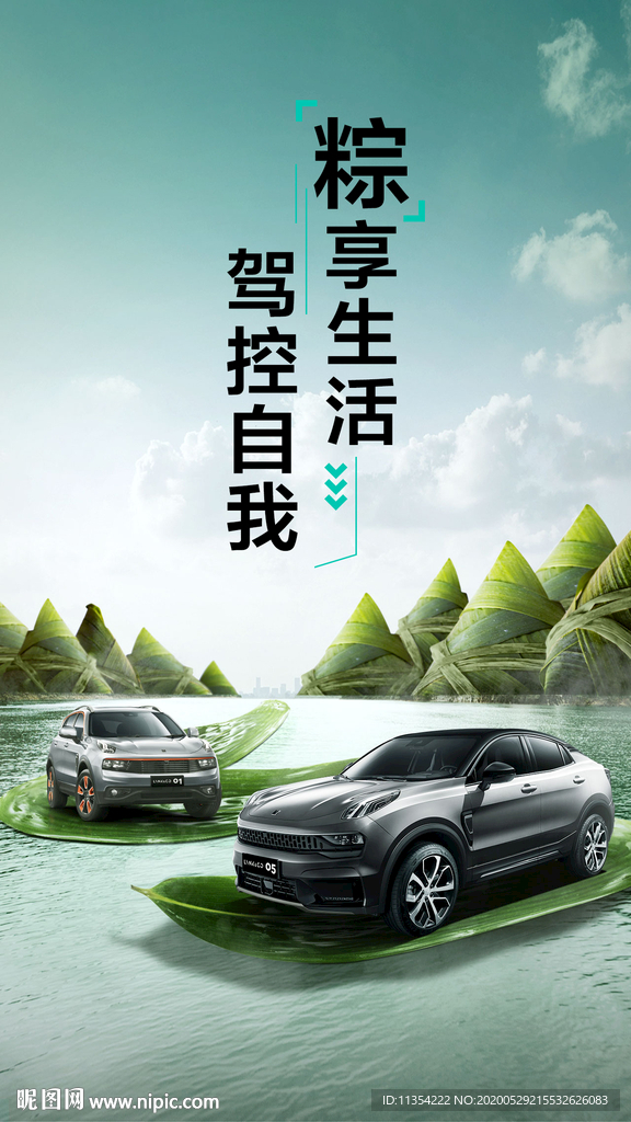 領(lǐng)克汽車端午豎版