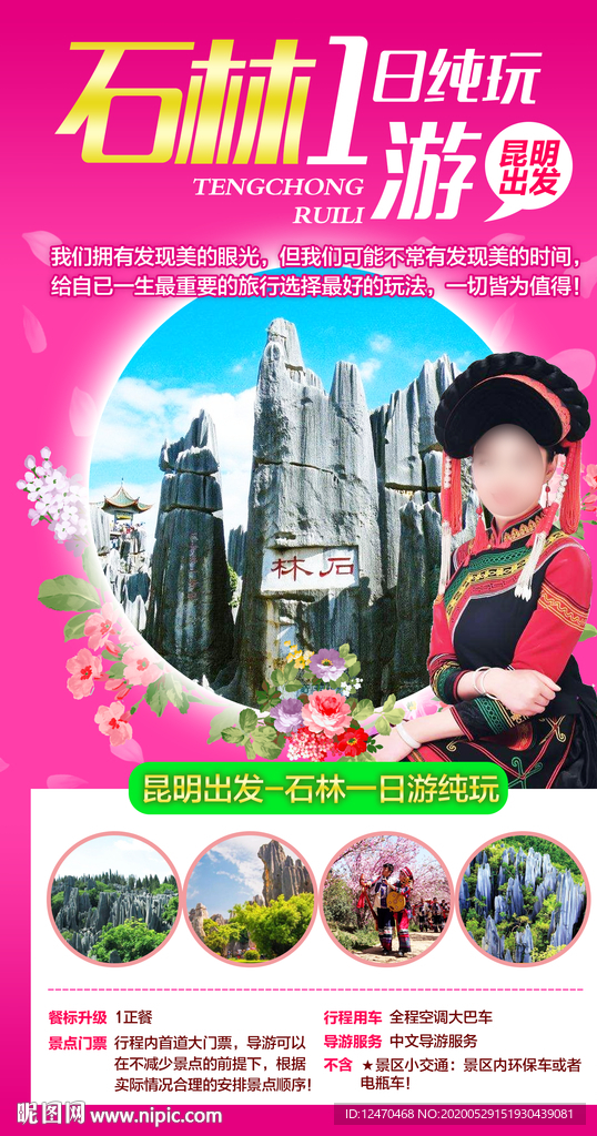云南石林旅游海报