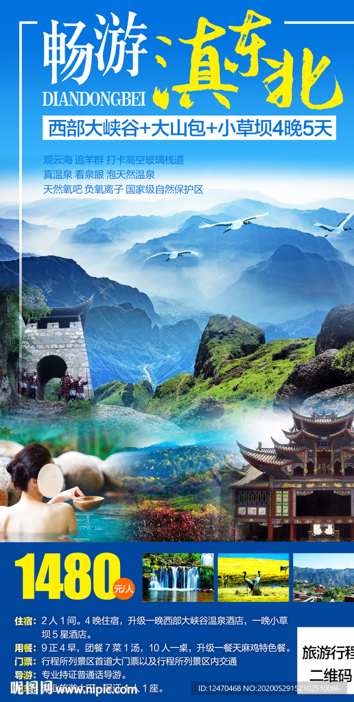 云南滇东北旅游海报