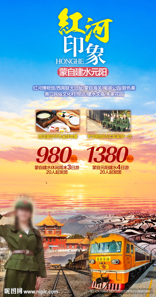 云南红河旅游海报