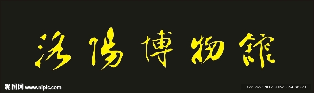 洛阳博物馆毛笔字体