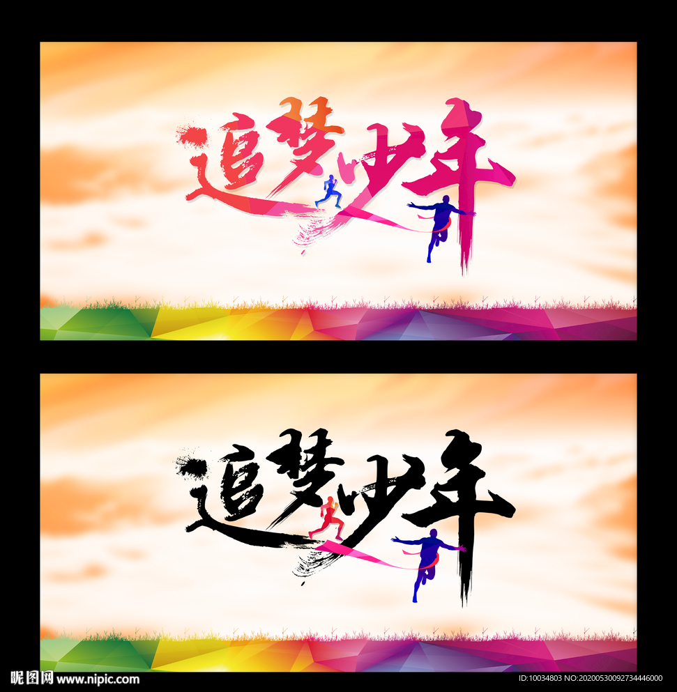 追夢少年