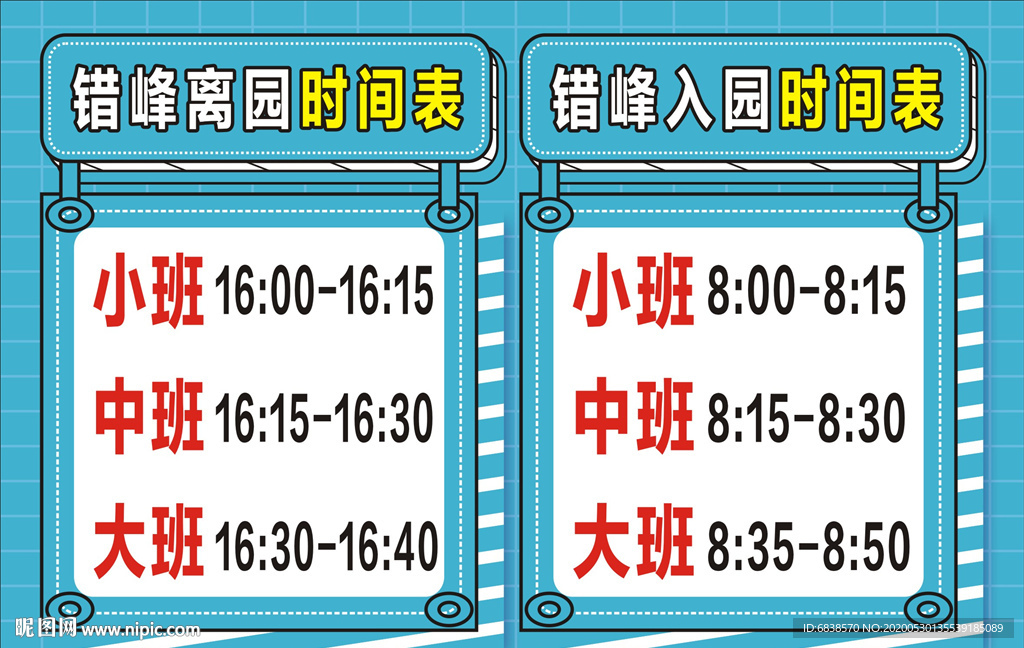入園時間表