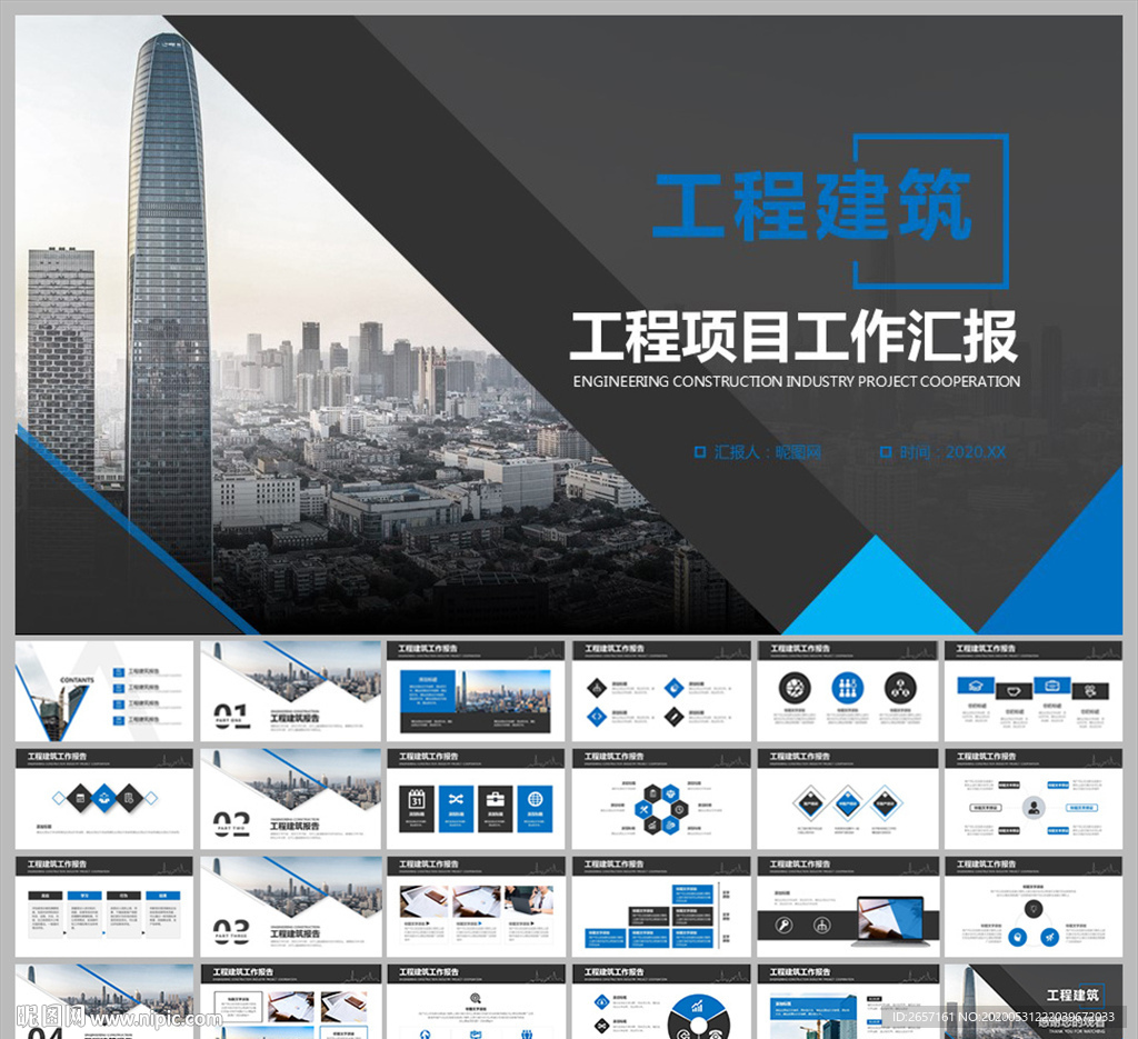 工程建筑項目匯報ppt