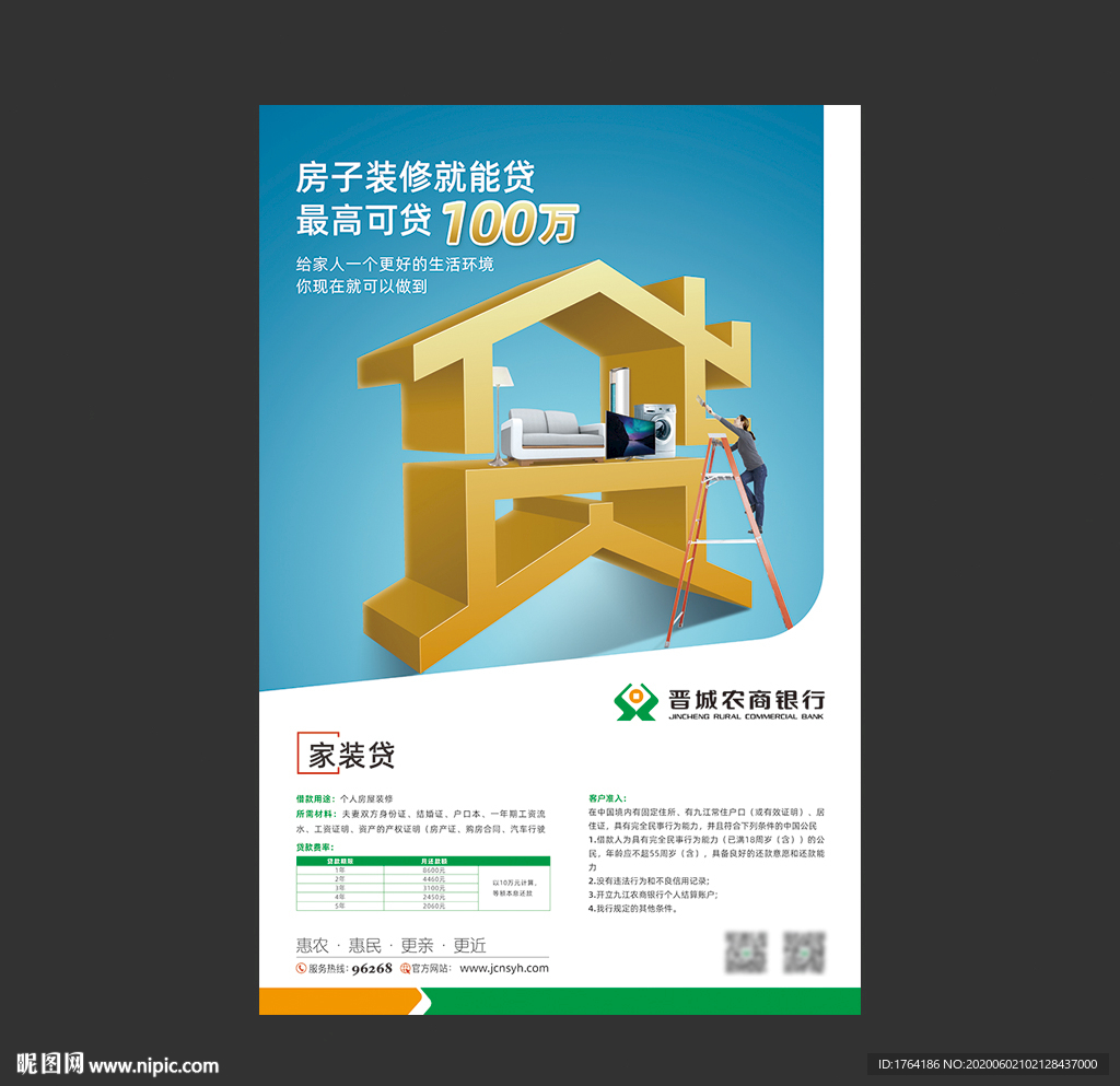銀行家裝貸業(yè)務海報