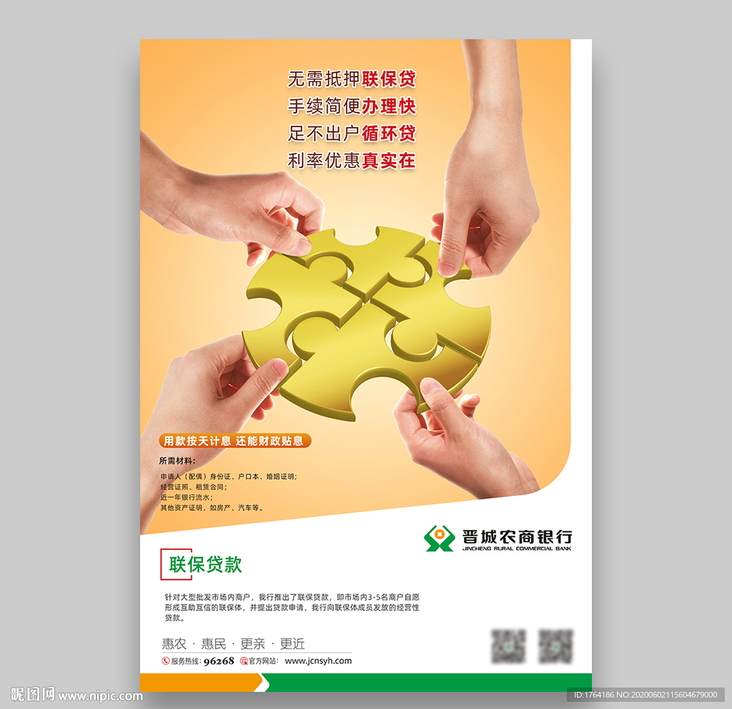 銀行聯(lián)保貸款海報