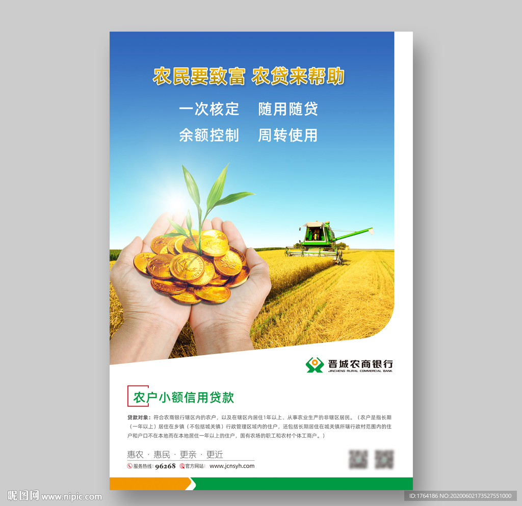農(nóng)戶小額信用貸款海報