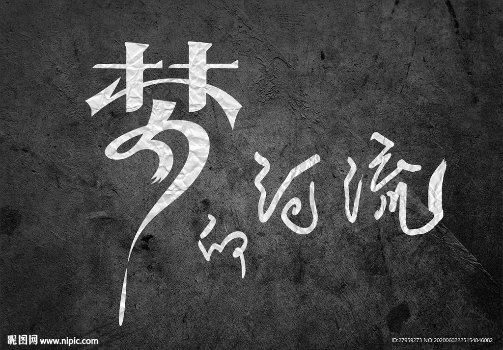 夢的河流 藝術字 變形字