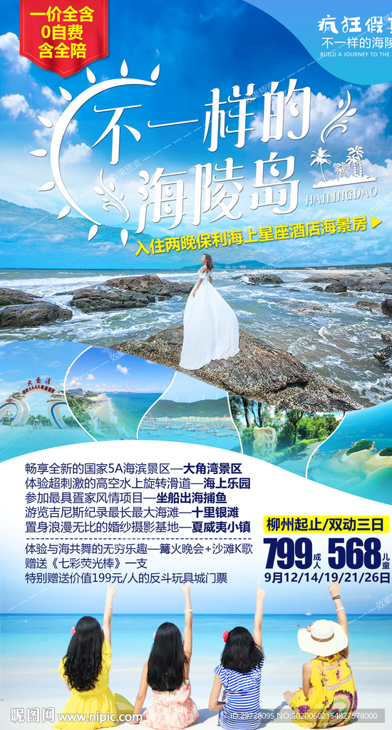 广东旅游海报 海岛旅游海报