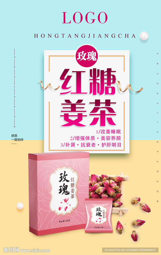 紅糖姜茶海報
