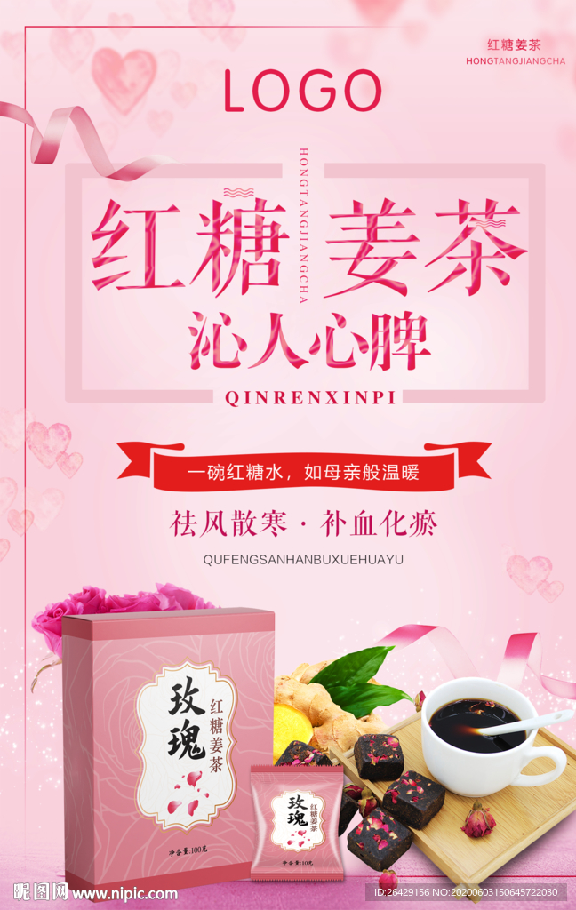 紅糖姜茶海報(bào)