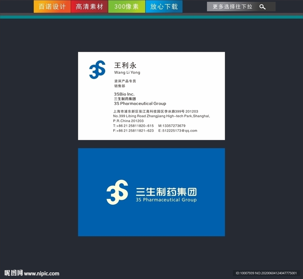 三生制藥名片
