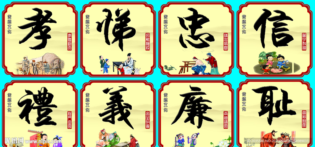孝悌忠信禮義廉恥