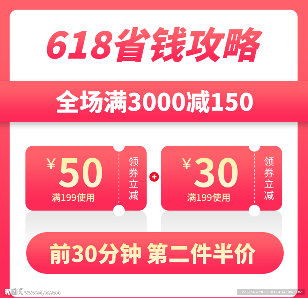 618省钱攻略优惠券主图模板