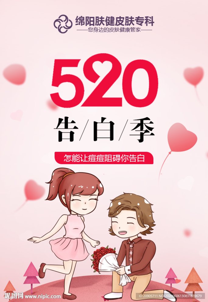 520告白