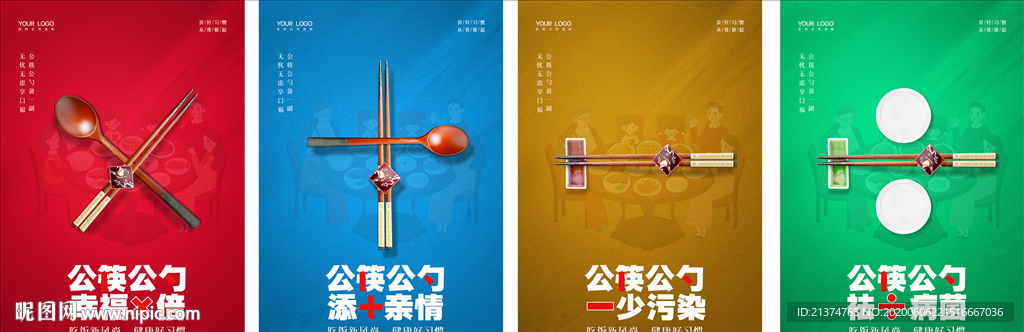 四色公筷公勺宣传