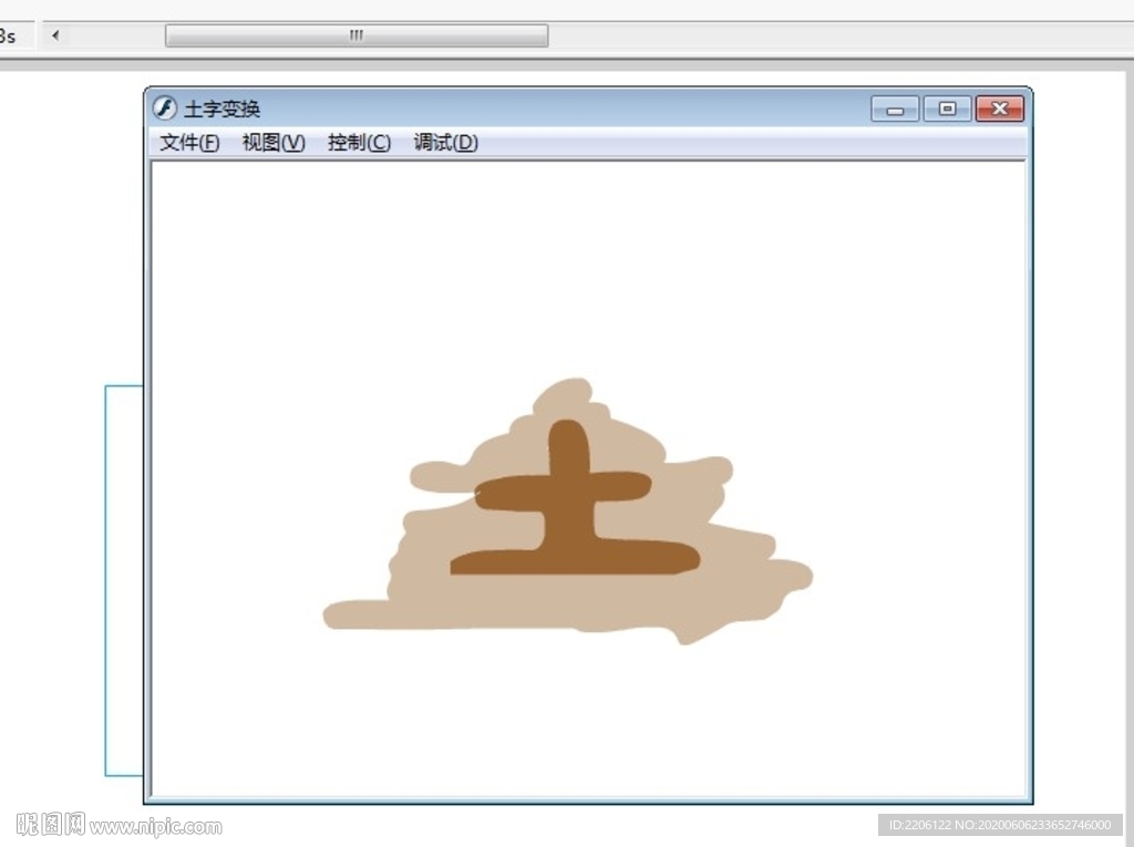 一堆土變成土字動畫3秒