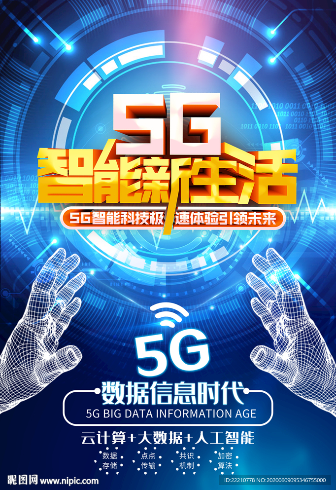 5Ｇ智能新生活