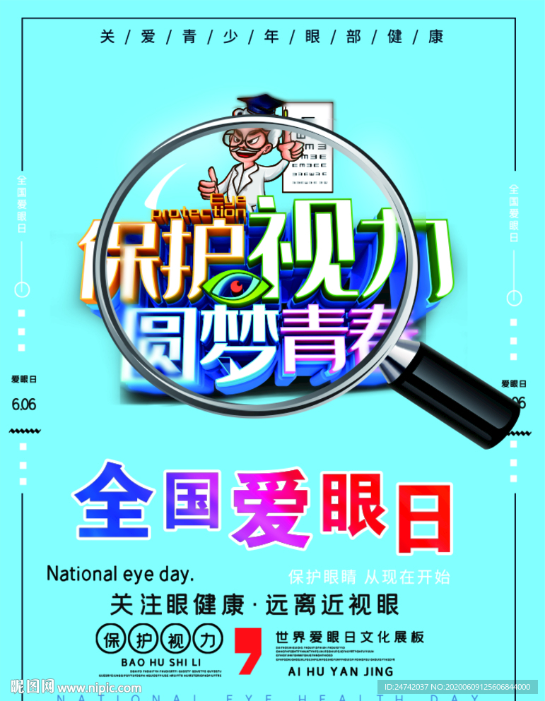 愛眼日