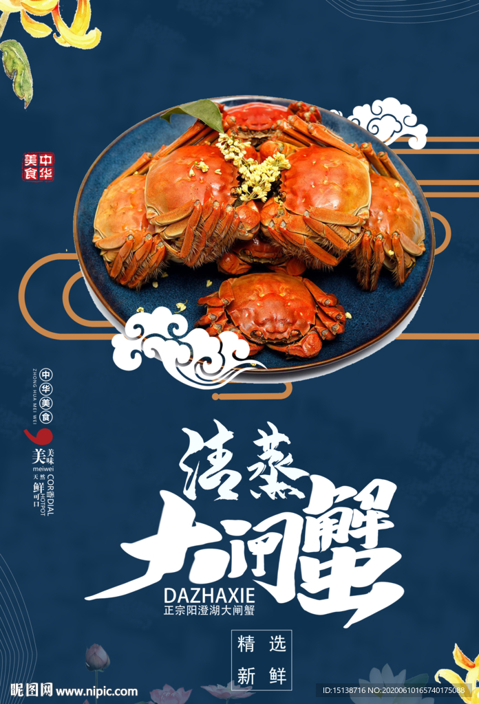 大閘蟹