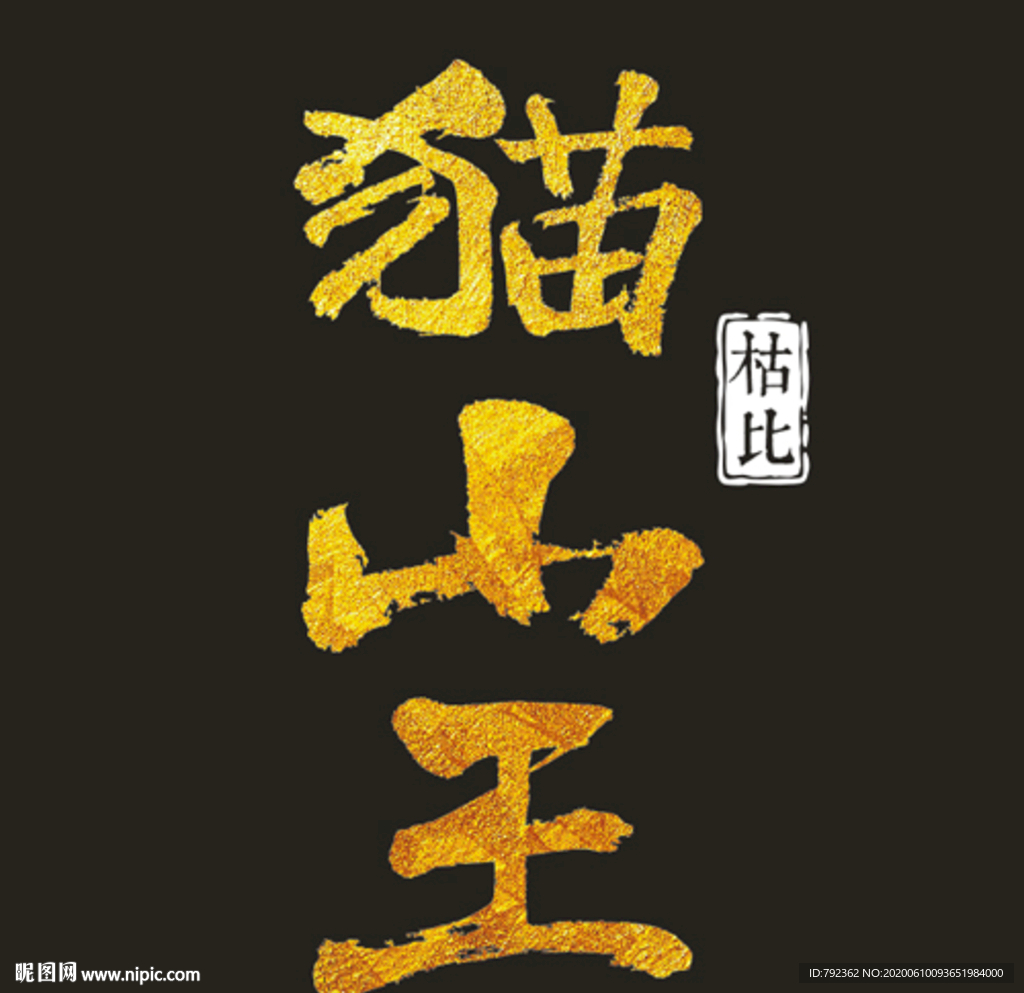 貓山王字體