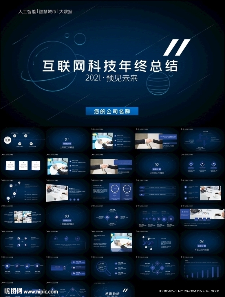 互聯(lián)網(wǎng)大會科技發(fā)布會大氣ppt