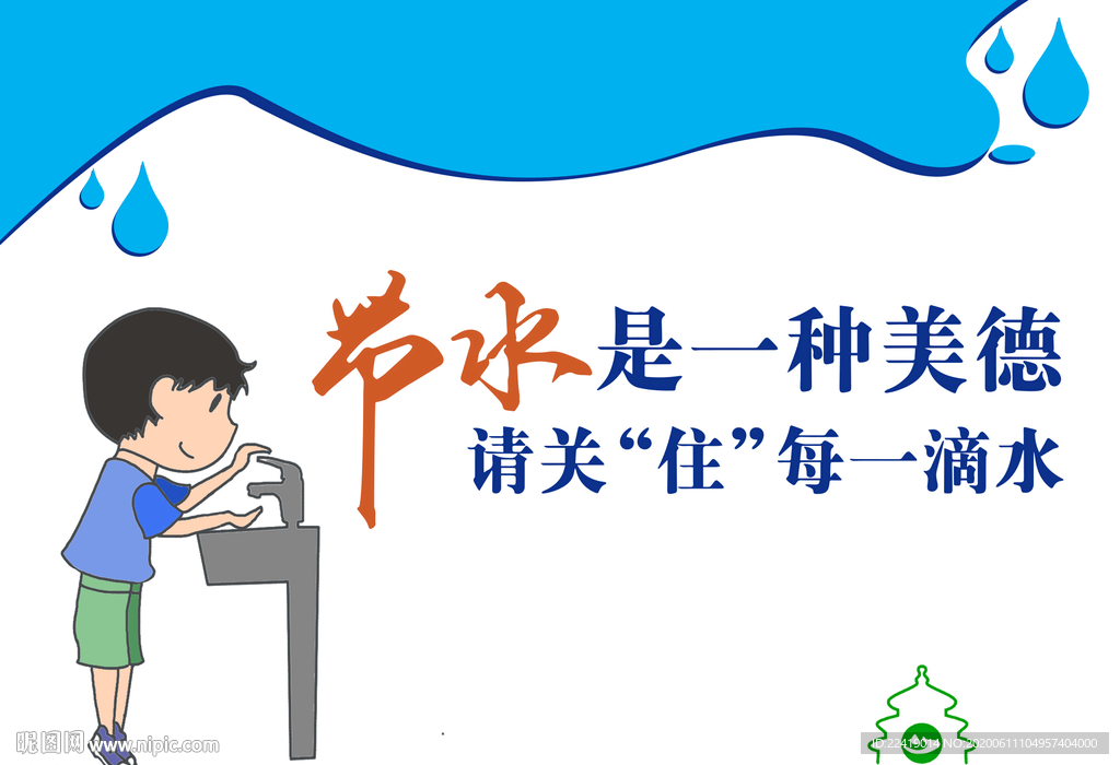節水是一種美德