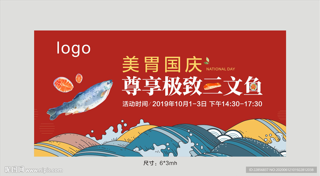 三文魚背景板