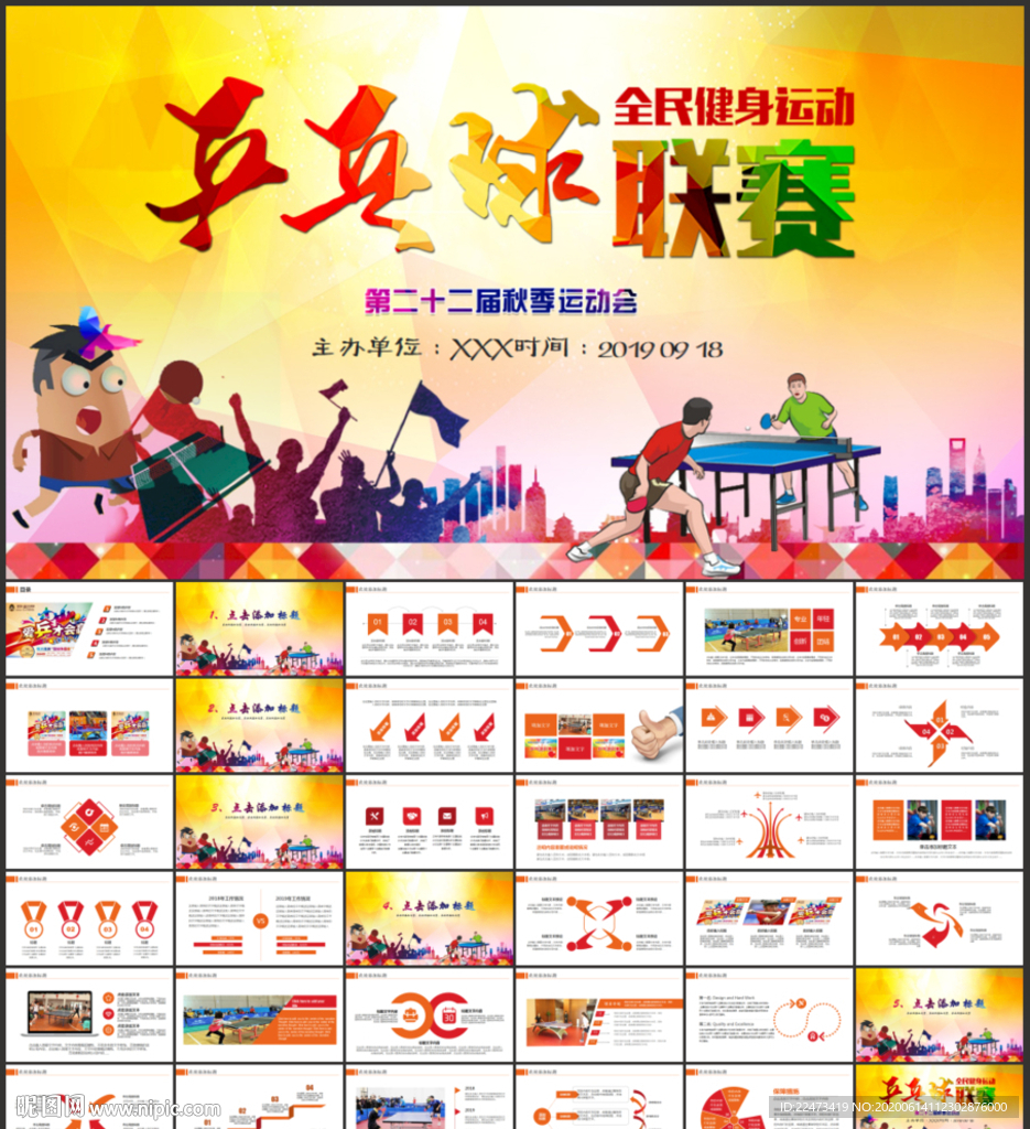 乒乓球比賽體育運(yùn)動(dòng)培訓(xùn)PPT