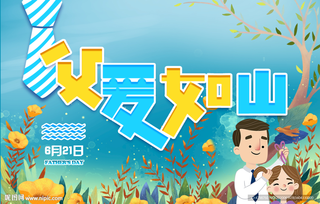 父親節(jié)海報