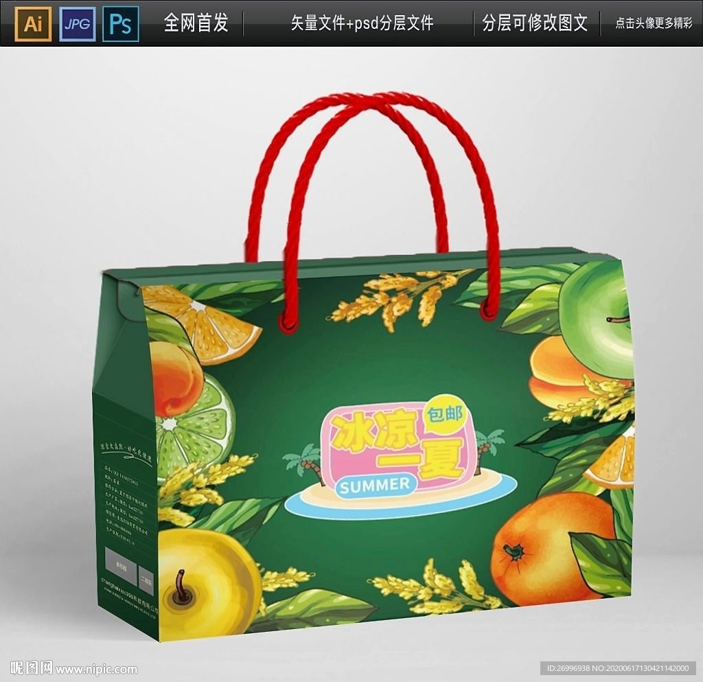 夏季水果特产礼盒包装平面图