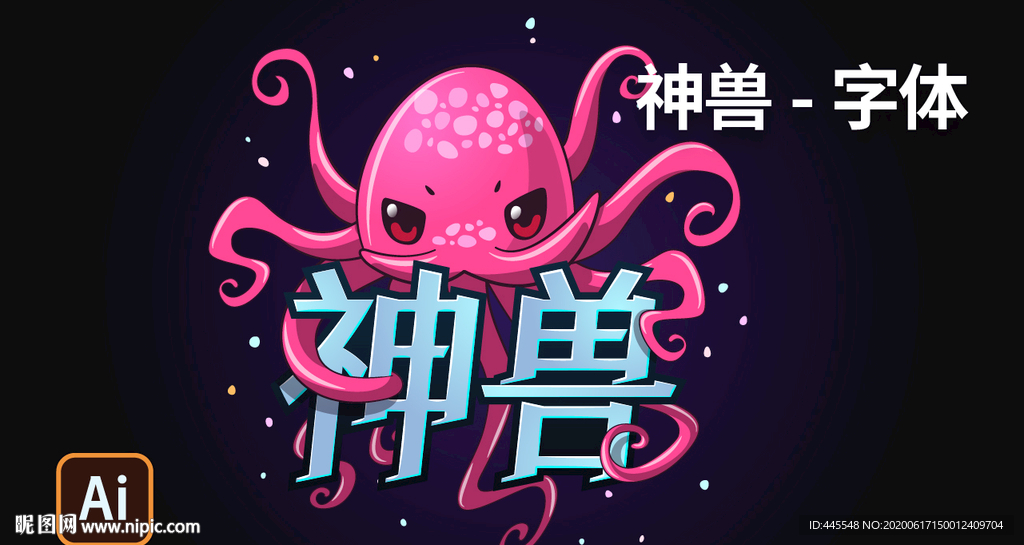 神獸章魚