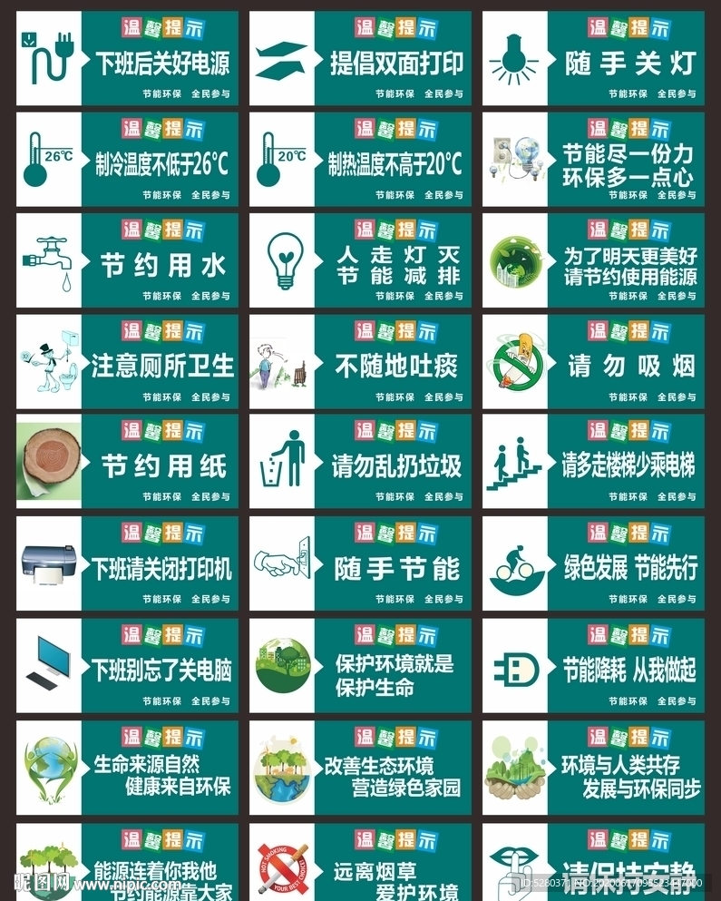 環保節能提示