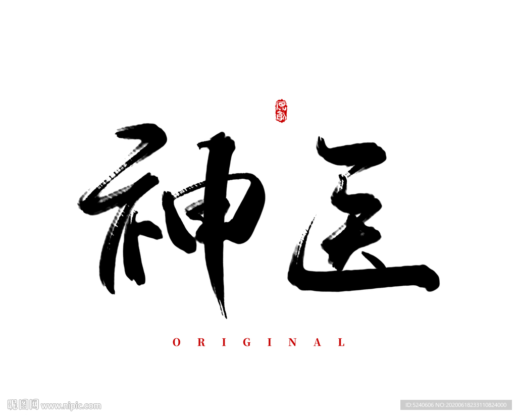 神医
