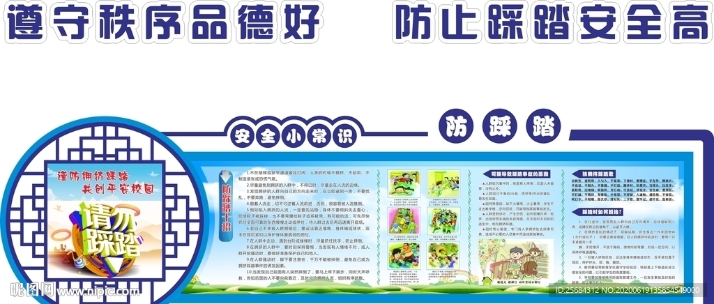 校園防踩踏文化墻