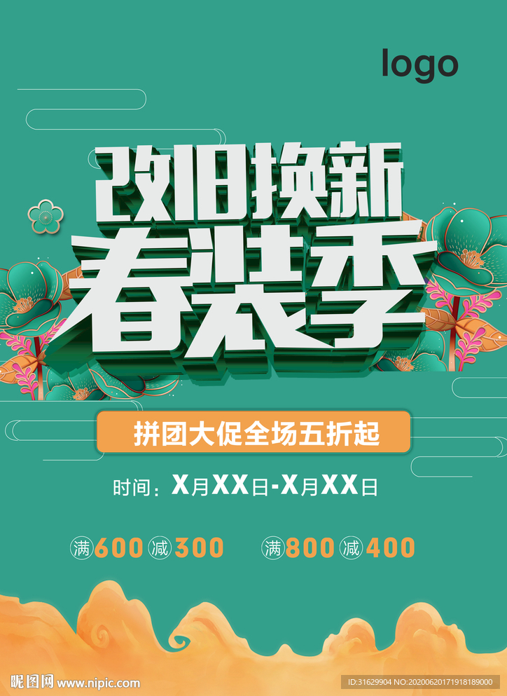 改舊換新春裝季