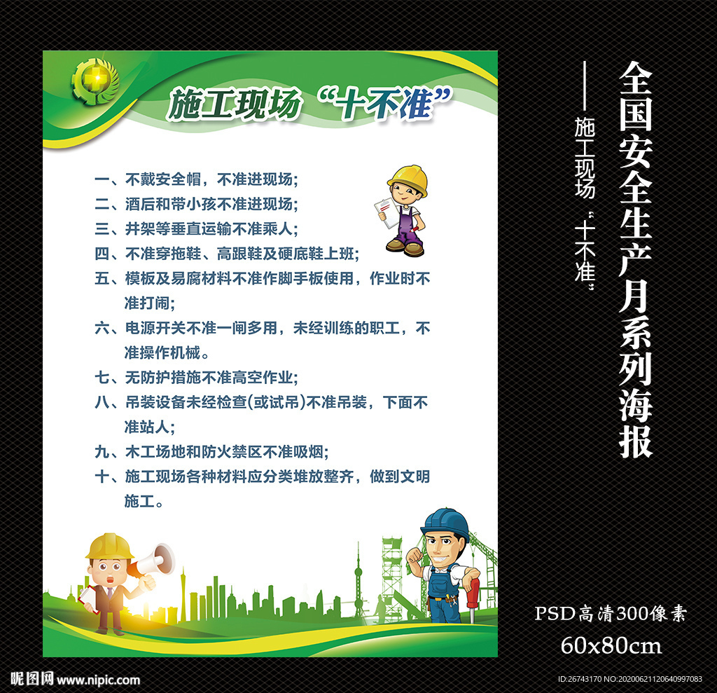 施工現(xiàn)場十不準