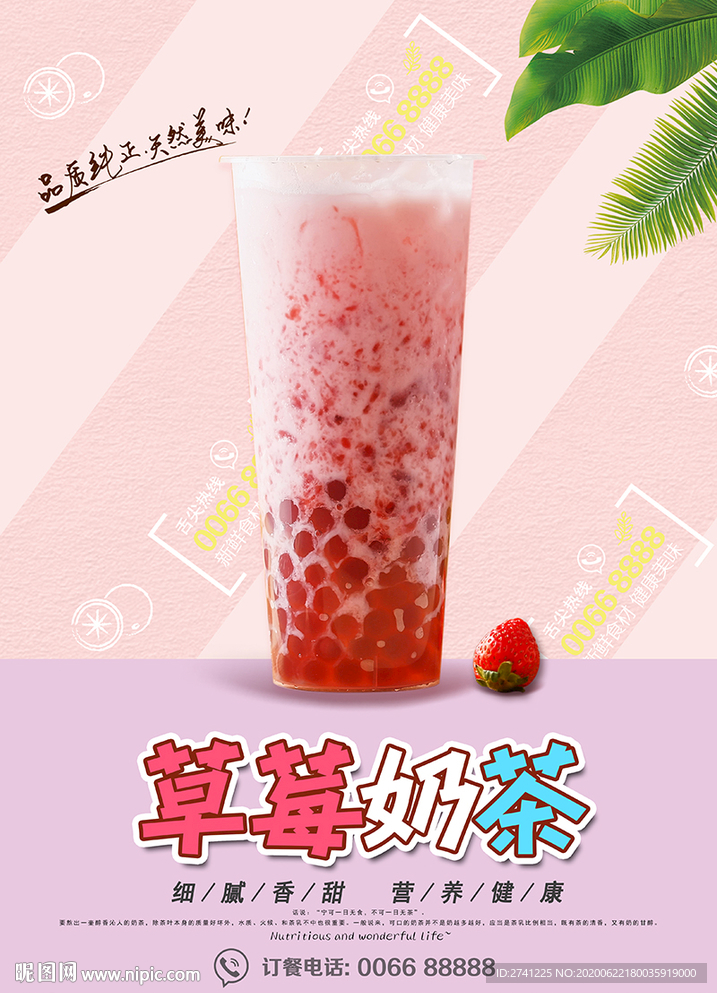 草莓奶茶