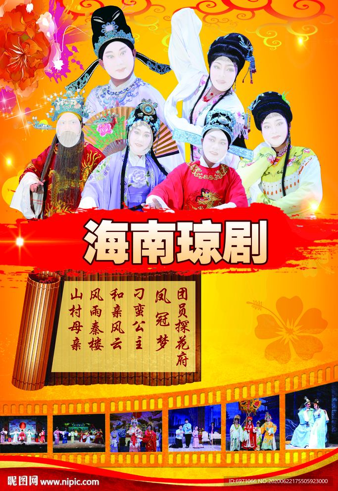 海南瓊劇海報
