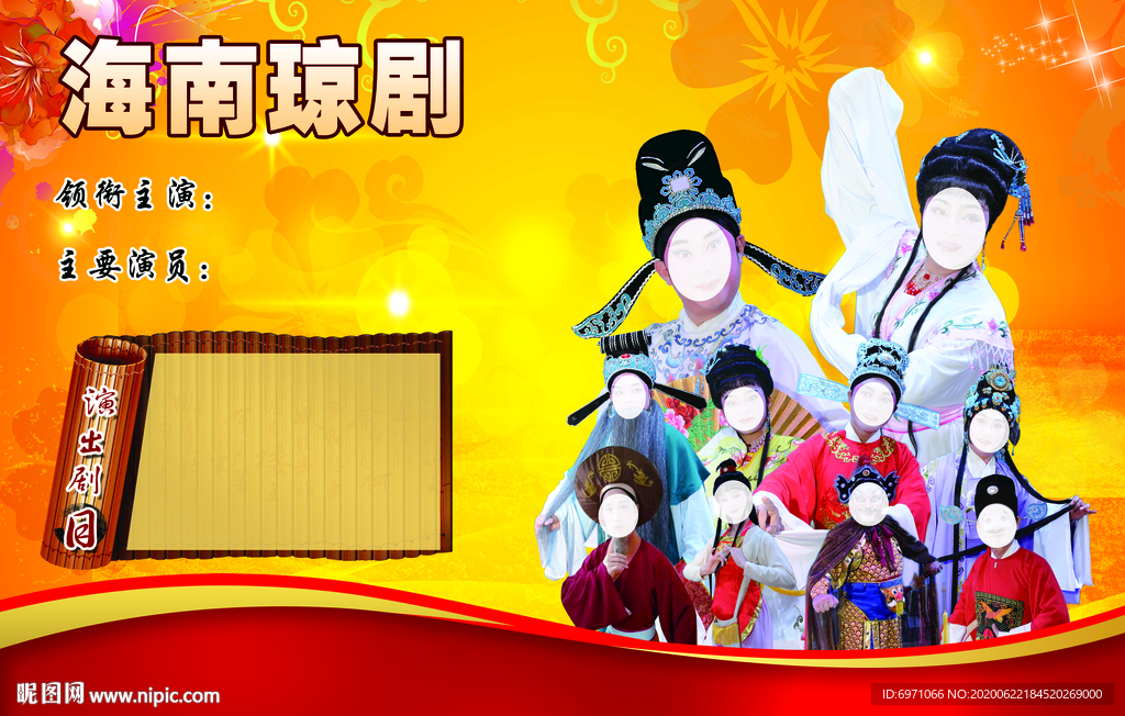 海南瓊劇 瓊劇文化海報橫版