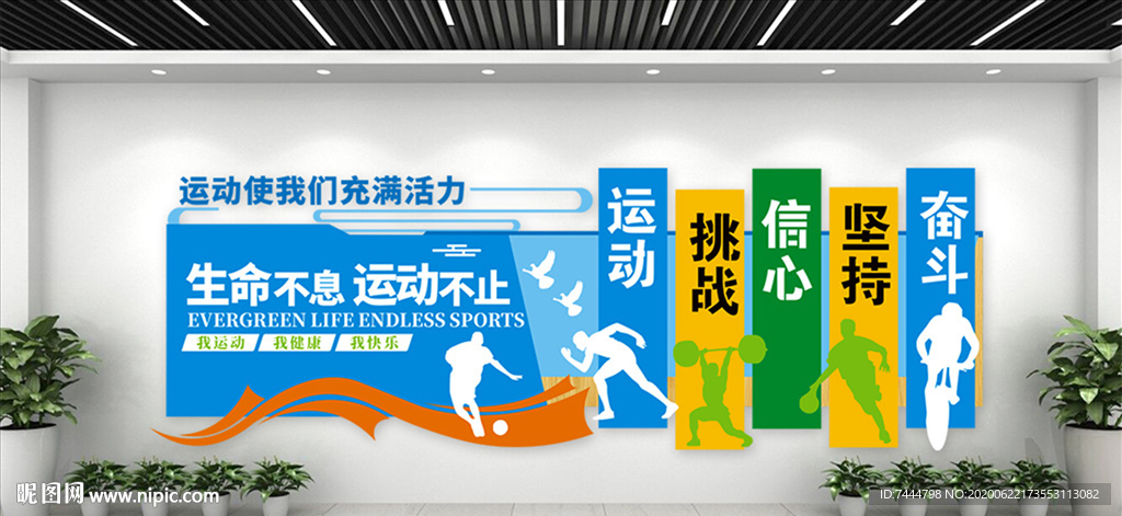 体育运动文化墙标语