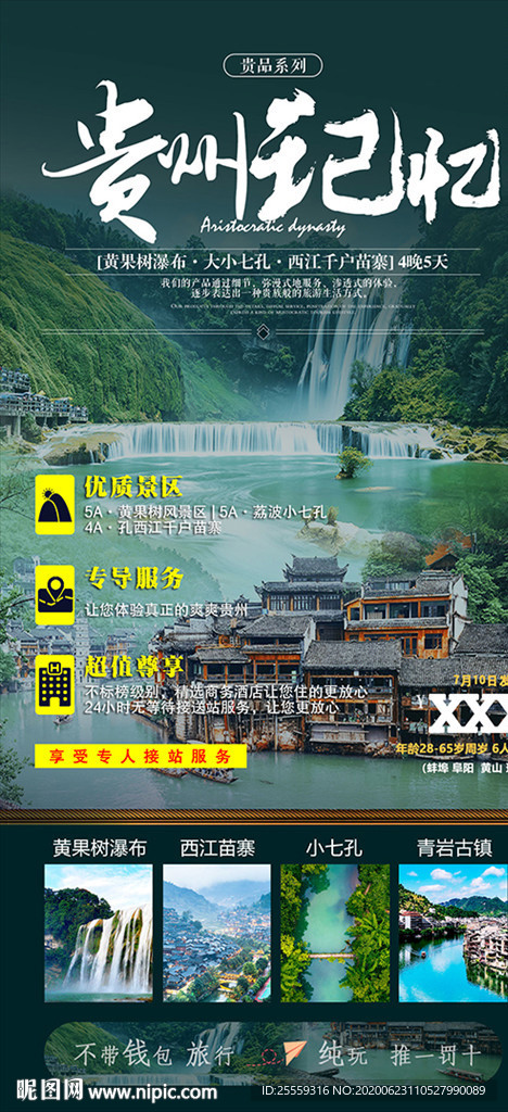 貴州旅游海報
