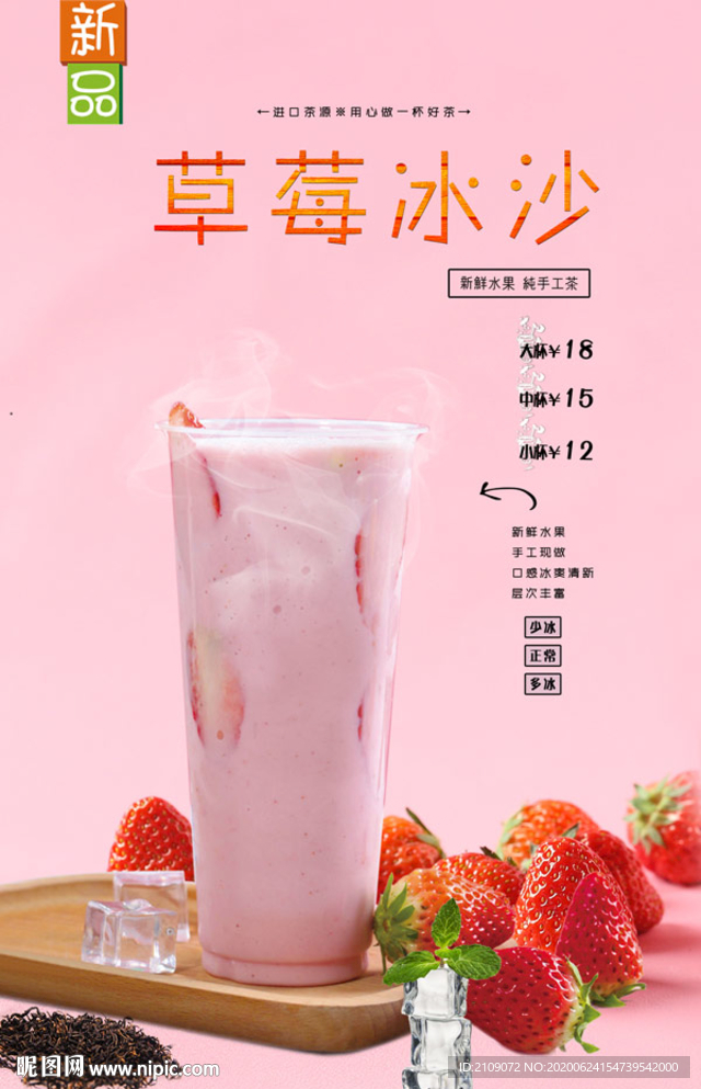草莓冰沙